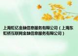 上海虹亿金融信息服务有限公司（上海东虹桥互联网金融信息服务有限公司）