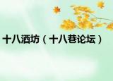 十八酒坊（十八巷论坛）