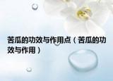 苦瓜的功效与作用点（苦瓜的功效与作用）
