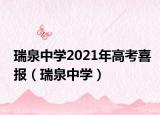 瑞泉中学2021年高考喜报（瑞泉中学）