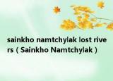 sainkho namtchylak lost rivers（Sainkho Namtchylak）