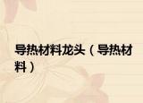 导热材料龙头（导热材料）