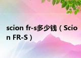 scion fr-s多少钱（Scion FR-S）