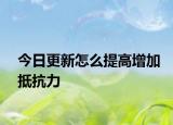 今日更新怎么提高增加抵抗力