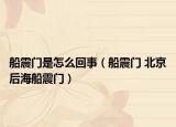 船震门是怎么回事（船震门 北京后海船震门）