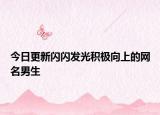 今日更新闪闪发光积极向上的网名男生