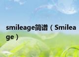 smileage简谱（Smileage）