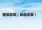 前恭后倨（前恭后倨）