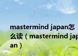 mastermind japan怎么读（mastermind japan）