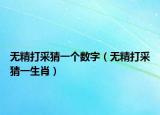 无精打采猜一个数字（无精打采猜一生肖）