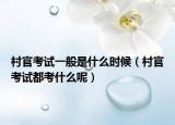 村官考试一般是什么时候（村官考试都考什么呢）
