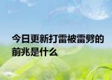 今日更新打雷被雷劈的前兆是什么