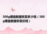 500g硬盘数据恢复多少钱（500g硬盘数据恢复价钱）