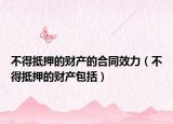 不得抵押的财产的合同效力（不得抵押的财产包括）