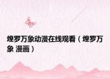 煌罗万象动漫在线观看（煌罗万象 漫画）