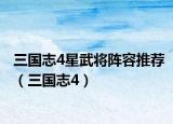 三国志4星武将阵容推荐（三国志4）