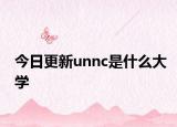 今日更新unnc是什么大学