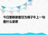 今日更新俯首甘为孺子牛上一句是什么意思