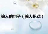 骗人的句子（骗人把戏）