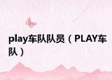play车队队员（PLAY车队）