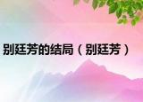 别廷芳的结局（别廷芳）