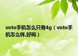 voto手机怎么只有4g（voto手机怎么样,好吗）