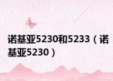 诺基亚5230和5233（诺基亚5230）