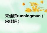 宋佳妍runningman（宋佳妍）