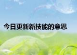 今日更新新技能的意思