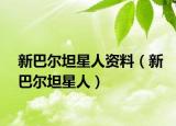 新巴尔坦星人资料（新巴尔坦星人）