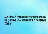 庆祝中华人民共和国成立60周年大会彩排（庆祝中华人民共和国成立60周年阅兵式）