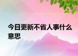 今日更新不省人事什么意思
