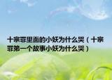 十宗罪里面的小妖为什么哭（十宗罪第一个故事小妖为什么哭）