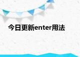 今日更新enter用法