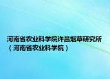 河南省农业科学院许昌烟草研究所（河南省农业科学院）