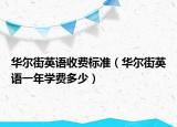 华尔街英语收费标准（华尔街英语一年学费多少）