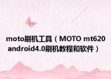moto刷机工具（MOTO mt620 android4.0刷机教程和软件）