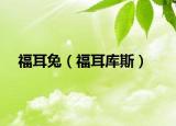 福耳兔（福耳库斯）