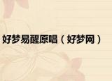 好梦易醒原唱（好梦网）