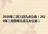 2020年二月三日几点立春（2020年二月四号几点几分立春）