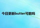 今日更新butter可数吗