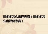 拼多多怎么出评容易（拼多多怎么出评价率高）