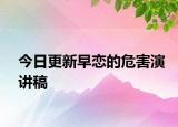 今日更新早恋的危害演讲稿