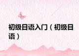 初级日语入门（初级日语）