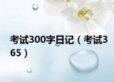 考试300字日记（考试365）