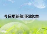 今日更新催泪弹危害