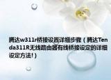 腾达w311r桥接设置详细步骤（腾达Tenda311R无线路由器有线桥接设定的详细设定方法!）