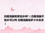 白醋泡脚需要加水吗?（白醋泡脚不加水可以吗 白醋泡脚加多少水合适）