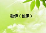 独伊（独伊）