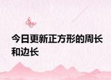 今日更新正方形的周长和边长